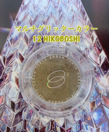 マルチグリッターカラー 12 HIKOBOSHI（ヒコボシ）/ENBAN TOKYO/シングルアイシャドウを使ったクチコミ（1枚目）