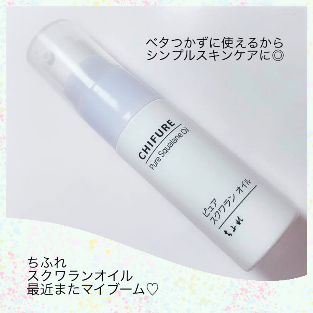 ピュア スクワラン オイル/ちふれ/フェイスオイルを使ったクチコミ（1枚目）