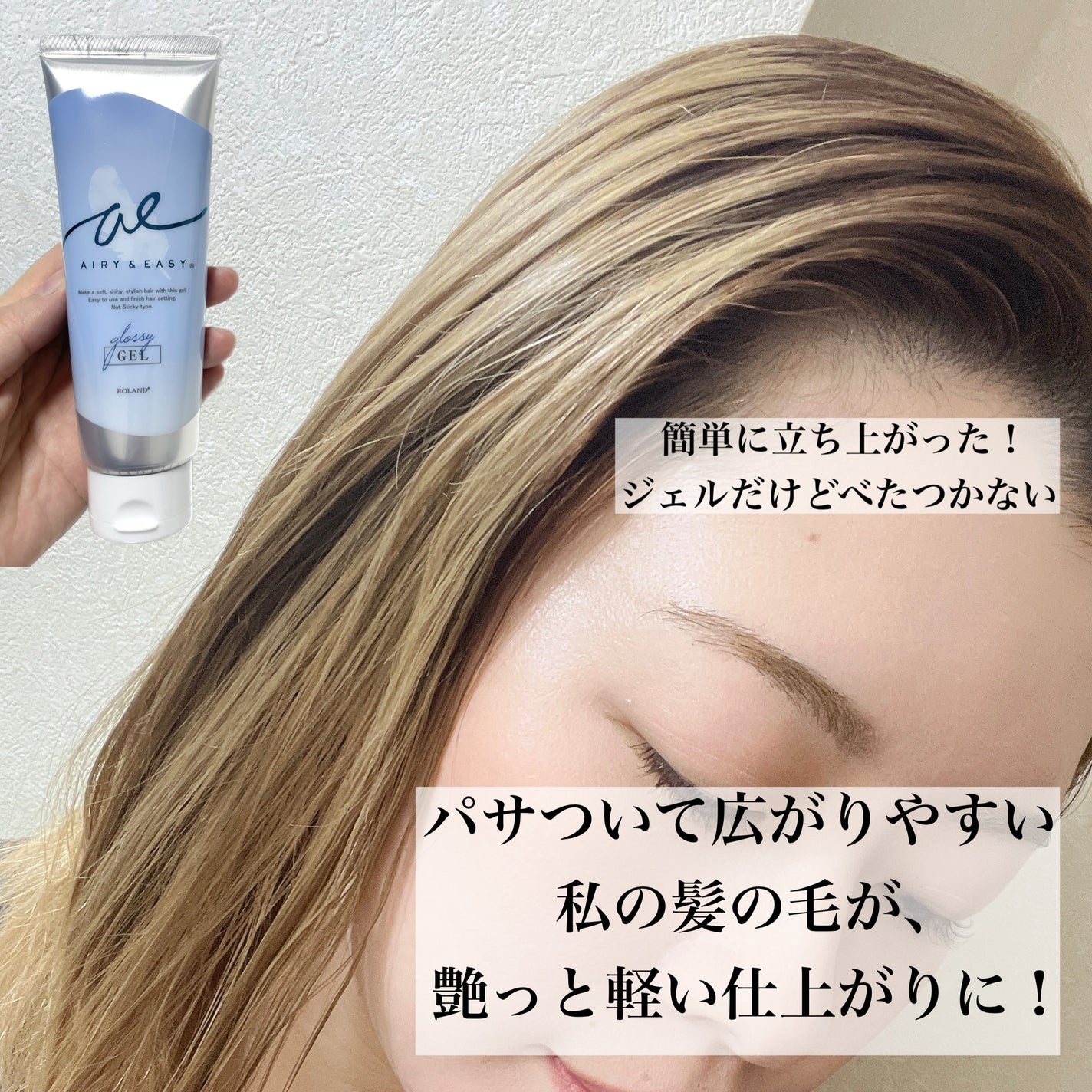 グロッシーヘアジェル/エアリー&イージー/ヘアジェルを使ったクチコミ(2枚目)