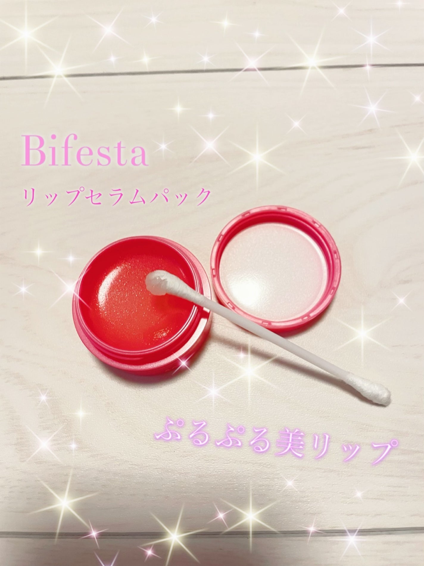 リップセラムパック/ビフェスタ/リップマスクを使ったクチコミ(1枚目)