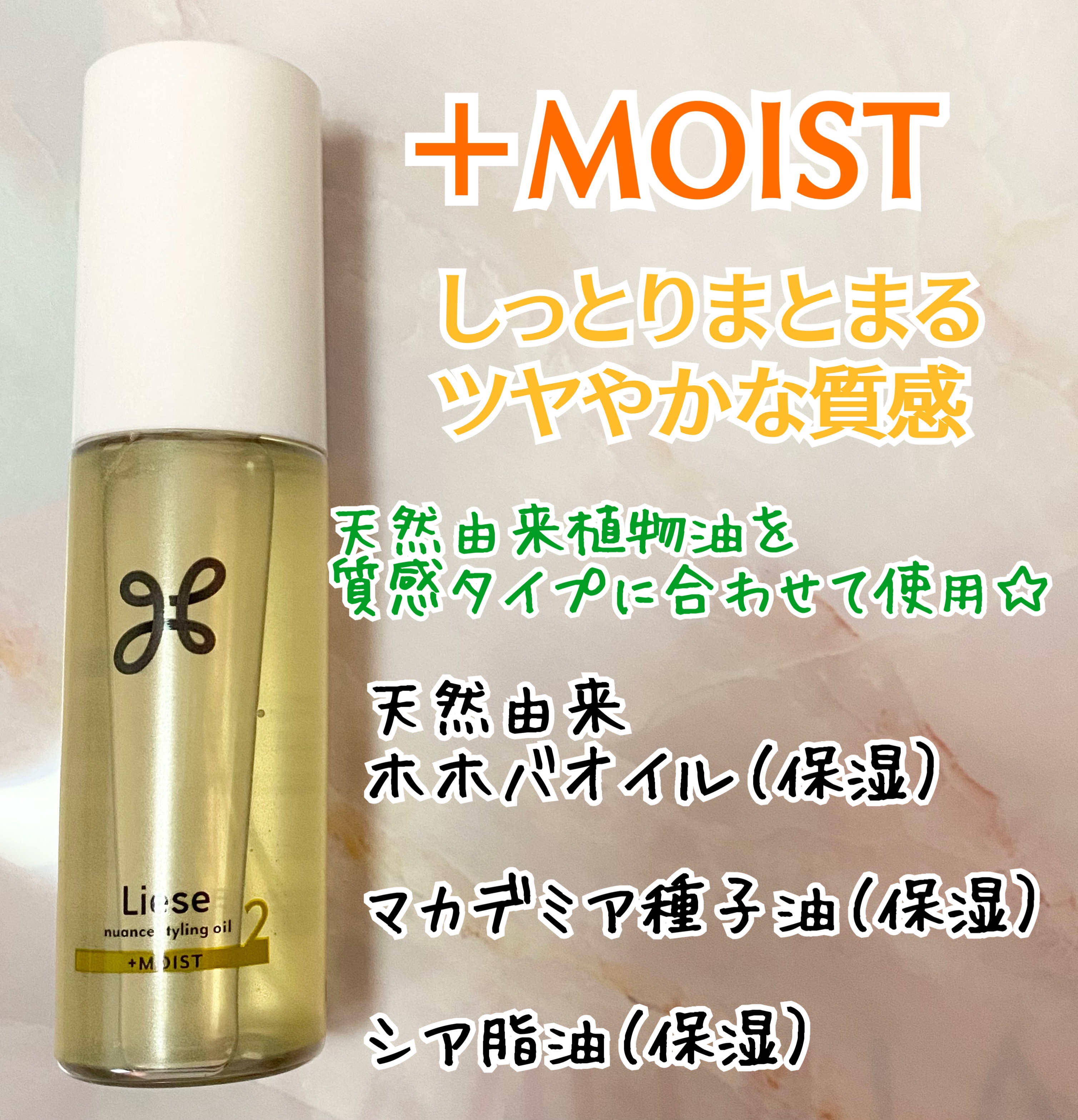 ニュアンススタイリングオイル ＋ウェット/リーゼ/ヘアオイルを使ったクチコミ（2枚目）