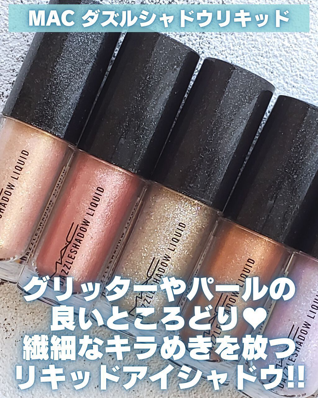 ダズルシャドウ リキッド/M・A・C/リキッドアイシャドウを使ったクチコミ(3枚目)