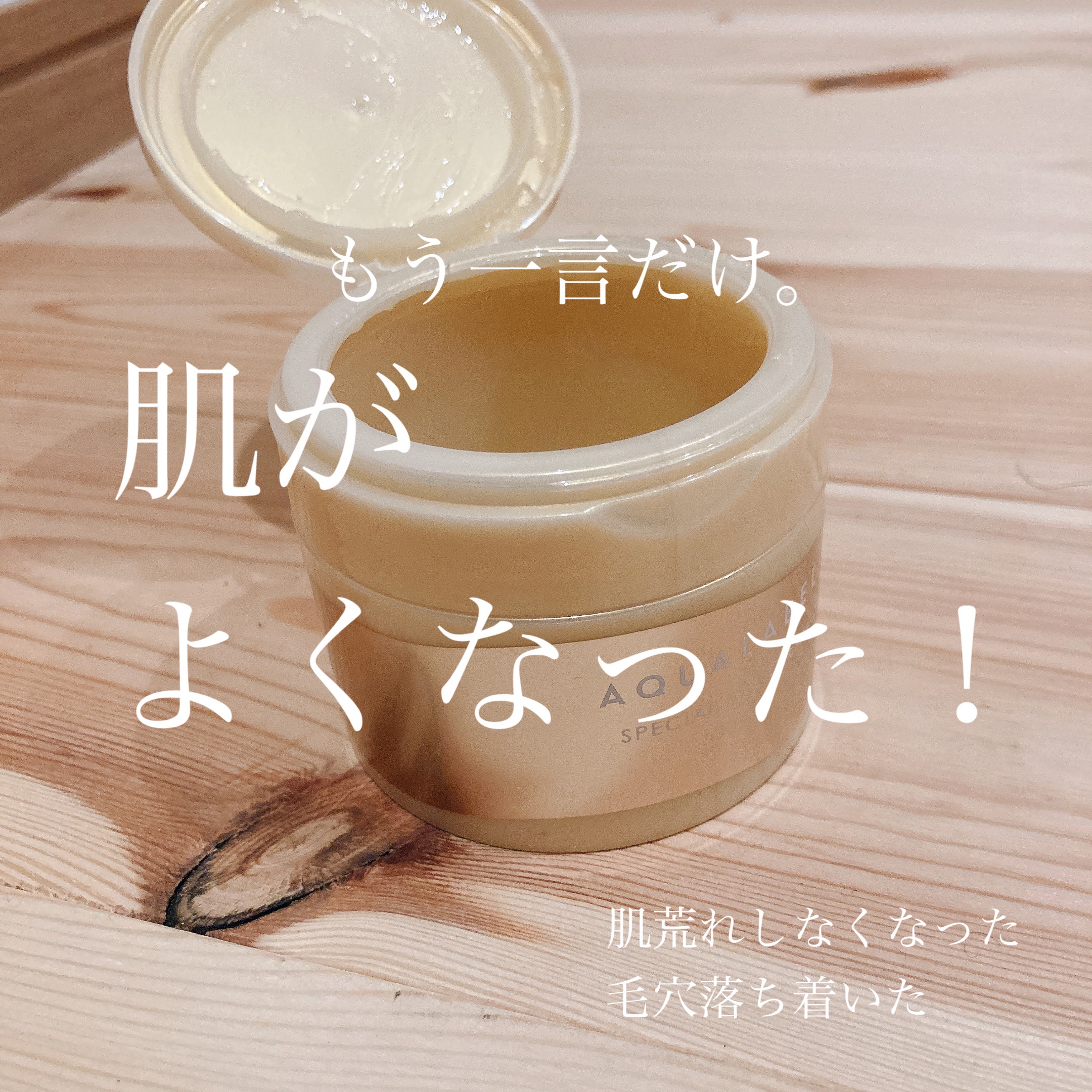 【使い切り】アクアレーベル　スペシャルジェルクリームEX(オイルイン) 

もう今年1かもしれない
ほんとに、よかった商品でした！

これを使い始めてから、
肌荒れもしなくなったし、
毛穴も目立たなくなった！

結構保湿感は、ちゃんとあって