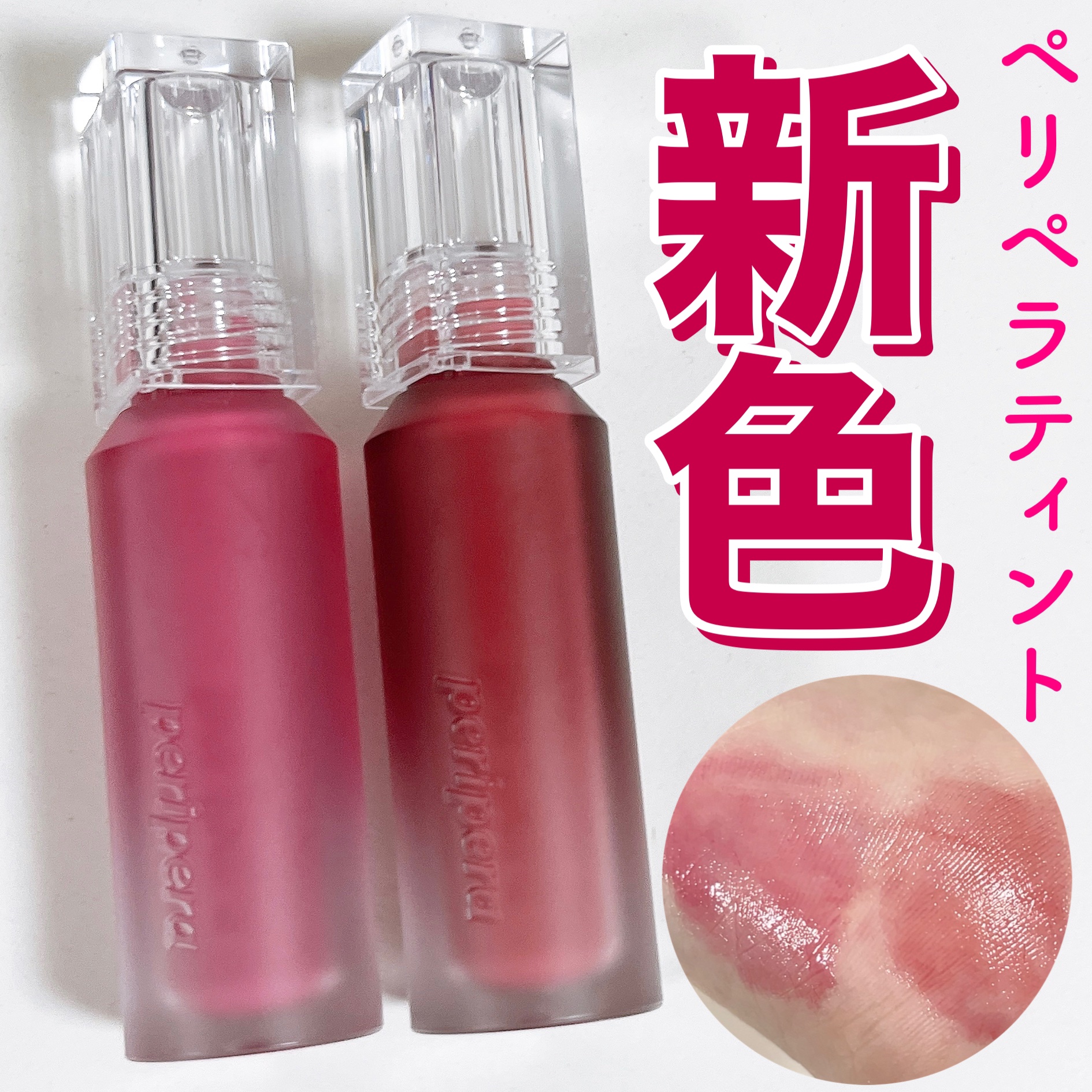 ウォーター ベアー ティント/PERIPERA/リップティントを使ったクチコミ（1枚目）