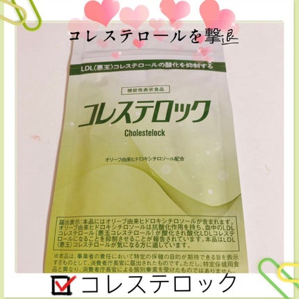 コレステロック/ヴィジョンステイト/健康サプリメントを使ったクチコミ(1枚目)