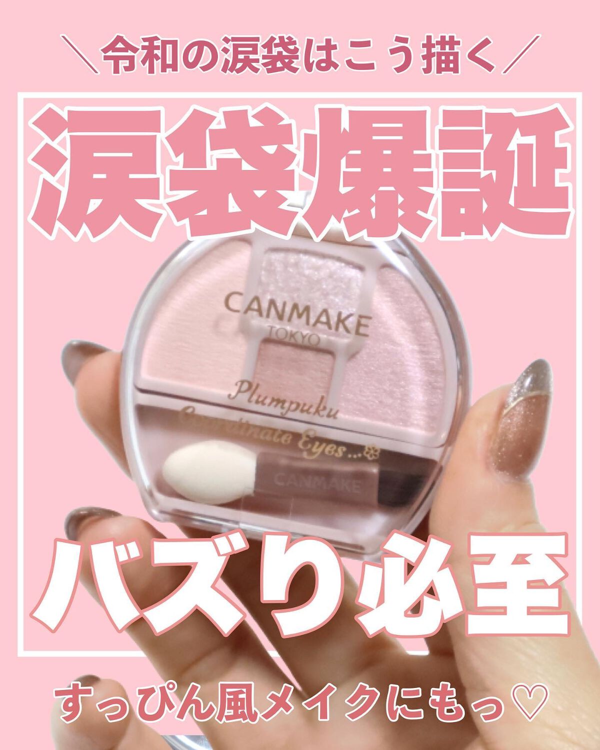 プランぷくコーデアイズ/キャンメイク/パウダーアイシャドウを使ったクチコミ（1枚目）