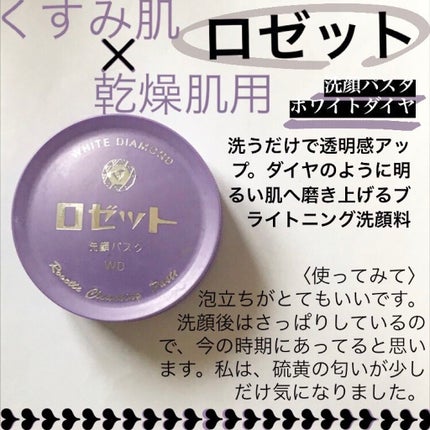 ロゼット洗顔パスタ ホワイトダイヤ/ロゼット/洗顔フォームを使ったクチコミ(1枚目)