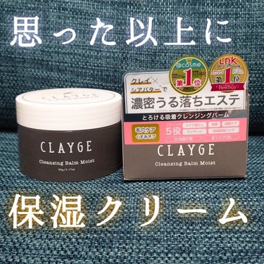 クレンジングバーム モイスト/CLAYGE/クレンジングバームを使ったクチコミ（1枚目）