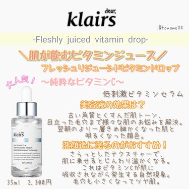 Klairs フレッシュリージュースドビタミンドロップ(35ml)のクチコミ「Klairs-クレアス-
皮膚科専門の化粧品研究所で開発されている
お肌に優しい自然派ブランド.....」（3枚目）