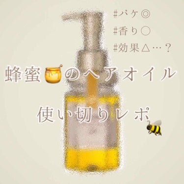 ディープモイスト ヘアオイル3.0/&honey/ヘアオイルを使ったクチコミ（1枚目）