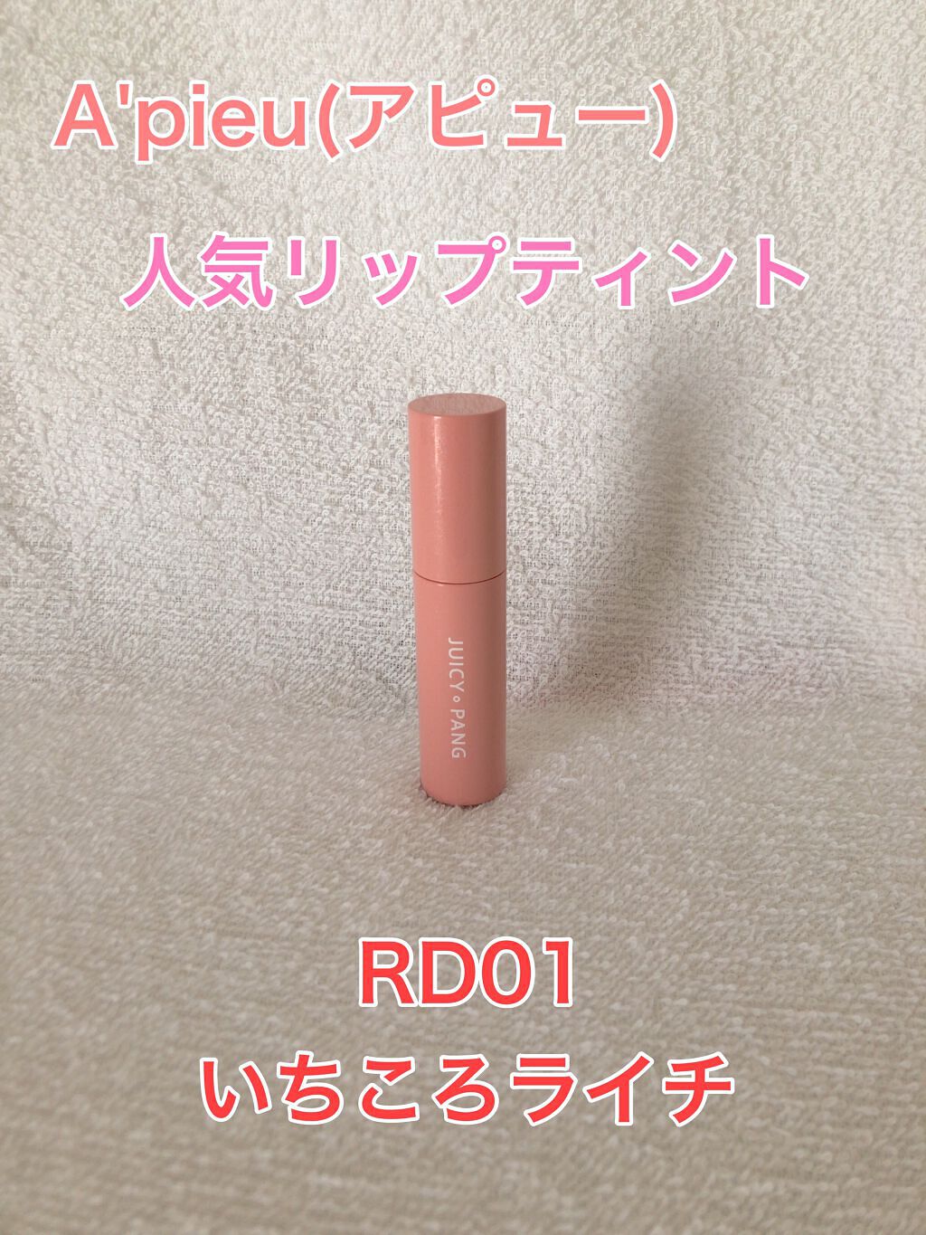 アピュー ジューシーパン スパークリングティント/A’pieu/口紅を使ったクチコミ(1枚目)