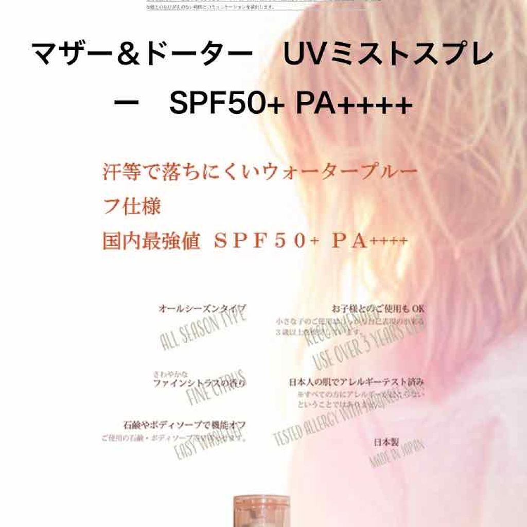 UVミストスプレー/Mother&Daughter/日焼け止めミスト・スプレーを使ったクチコミ（2枚目）