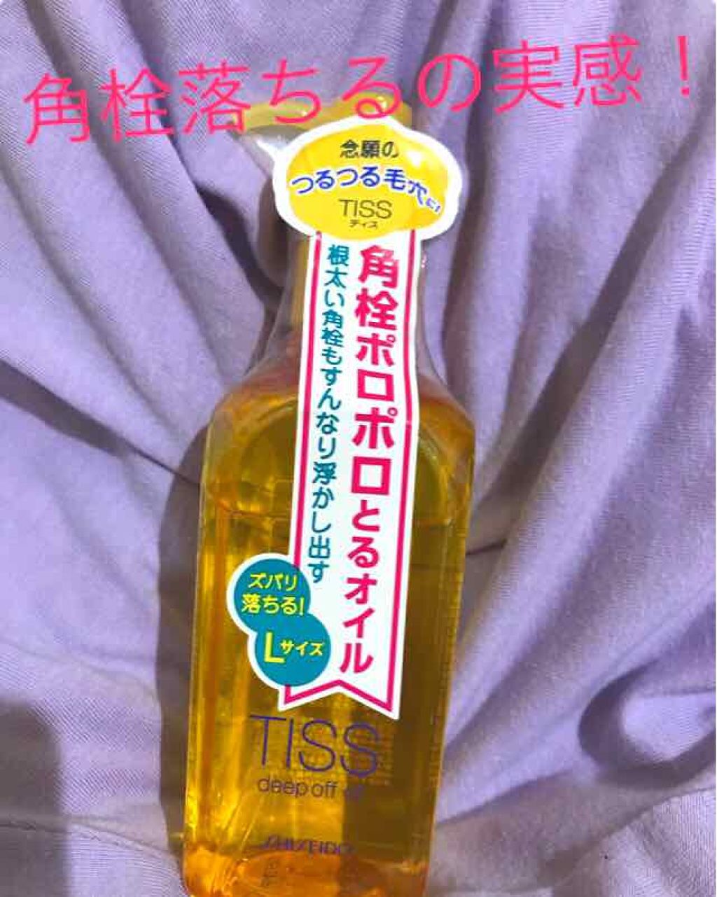 ディープオフオイルN/ティス/オイルクレンジングを使ったクチコミ（1枚目）