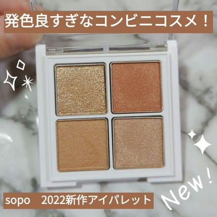 アイパレット/sopo/アイシャドウパレットを使ったクチコミ(1枚目)