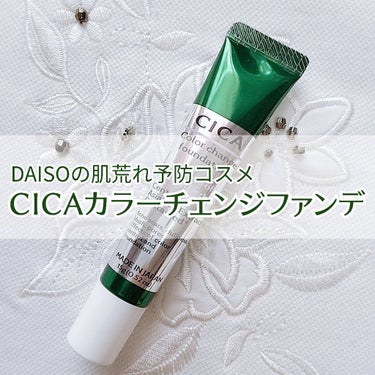 CICAカラーチェンジファンデーションD/DAISO/化粧下地を使ったクチコミ（1枚目）