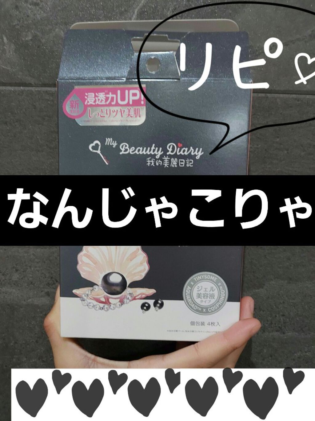 黒真珠マスク/我的美麗日記/シートマスク・パックを使ったクチコミ(1枚目)