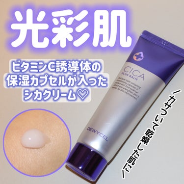 DEWYCEL デュイセル シカプラスバームのクチコミ「
DEWYCEL（デュイセル）
シカプラスバーム　50ml



＼保湿カプセル入りのシカクリ.....」（1枚目）