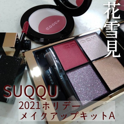 ホリデー メイクアップ キット A/B/SUQQU/メイクアップキットを使ったクチコミ(1枚目)