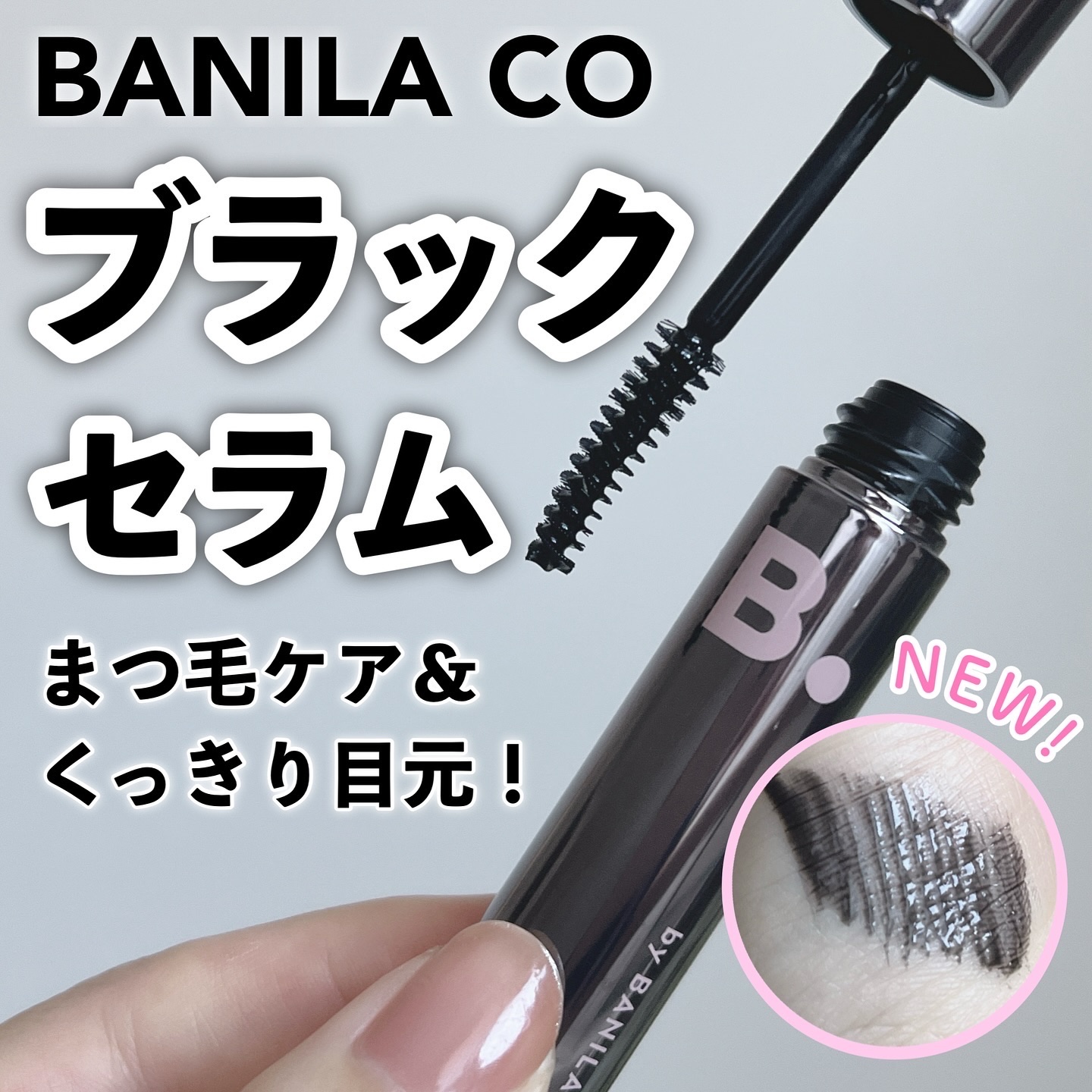 アイラッシュトリートメントセラム/BANILA CO/まつげ美容液を使ったクチコミ（1枚目）