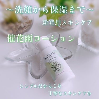 SAIKAU lotion（催花雨ローション）/こころ配り便/オールインワン化粧品を使ったクチコミ（1枚目）