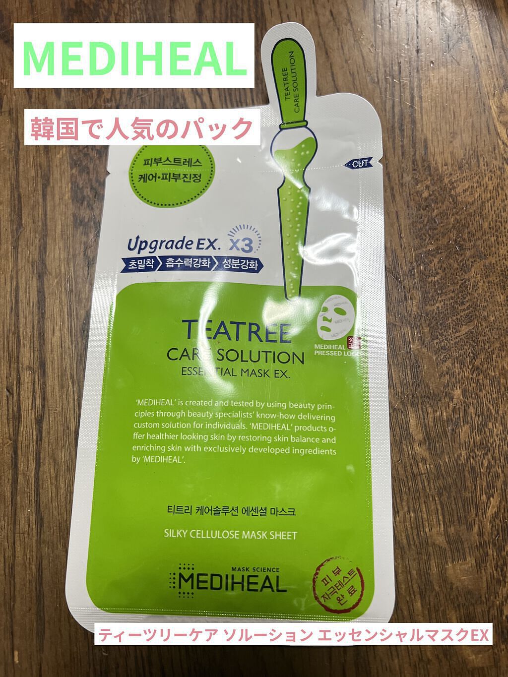 ティーツリーケア ソリューション エッセンシャルマスクEX/MEDIHEAL/シートマスク・パックを使ったクチコミ（1枚目）