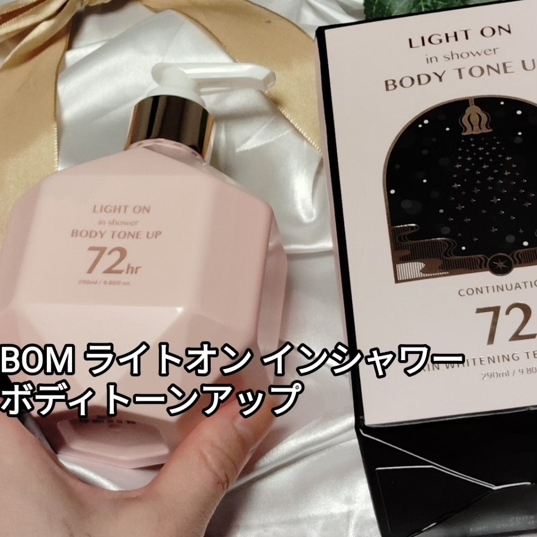 ライトオンインシャワー ボディトーンアップ/BOM/ボディソープを使ったクチコミ(1枚目)