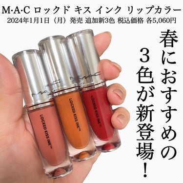 M・A・C M·A·C ロックド キス インク リップカラーのクチコミ「⋆*❁*⋆ฺ｡*
\キスぐらいじゃ落ちないリップに新色登場💋/
⁡
☑︎ M･A･C
ロックド.....」（2枚目）