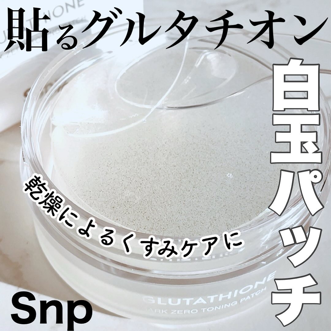 グルタチオンダークゼロトーニングパッチ/SNP/アイケア・アイクリームを使ったクチコミ（1枚目）
