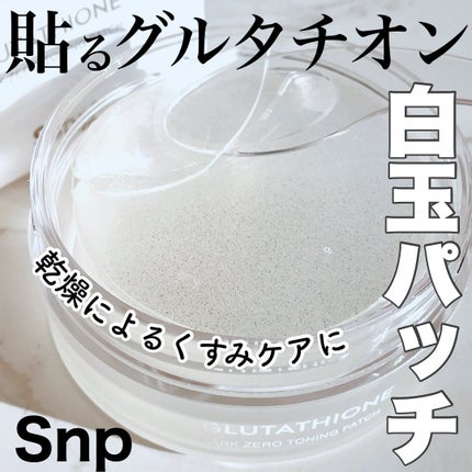 グルタチオンダークゼロトーニングパッチ/SNP/アイケア・アイクリームを使ったクチコミ(1枚目)