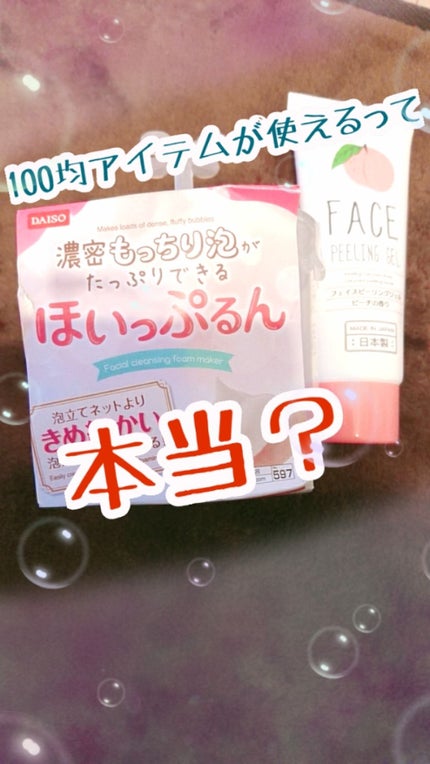 ほいっぷるん/DAISO/その他スキンケアグッズを使ったクチコミ(1枚目)