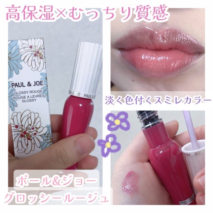 グロッシー ルージュ/PAUL & JOE BEAUTE/口紅を使ったクチコミ(1枚目)