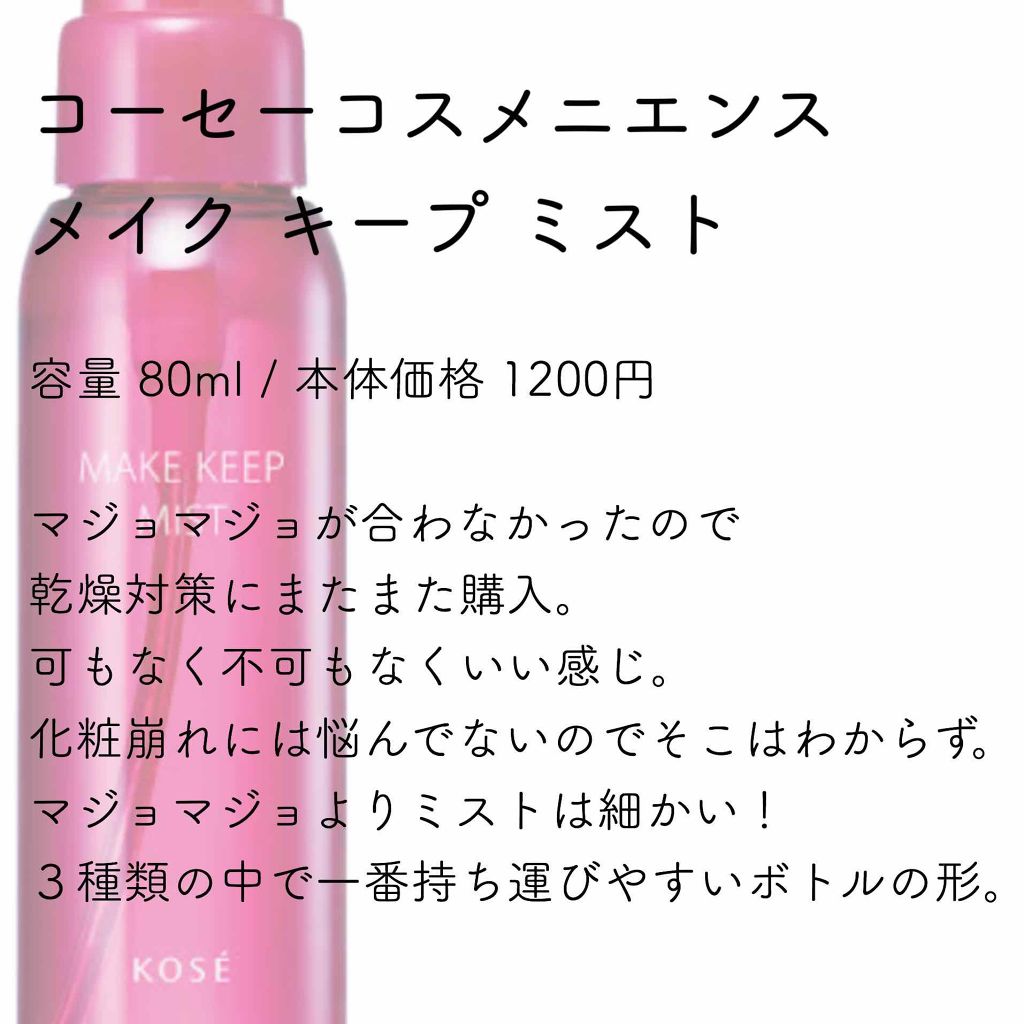 モイストカクテルフィクサー/MAJOLICA MAJORCA/フィックスミストを使ったクチコミ(3枚目)