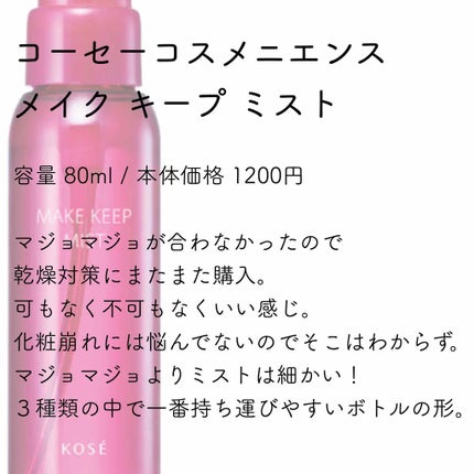 モイストカクテルフィクサー/MAJOLICA MAJORCA/フィックスミストを使ったクチコミ(3枚目)