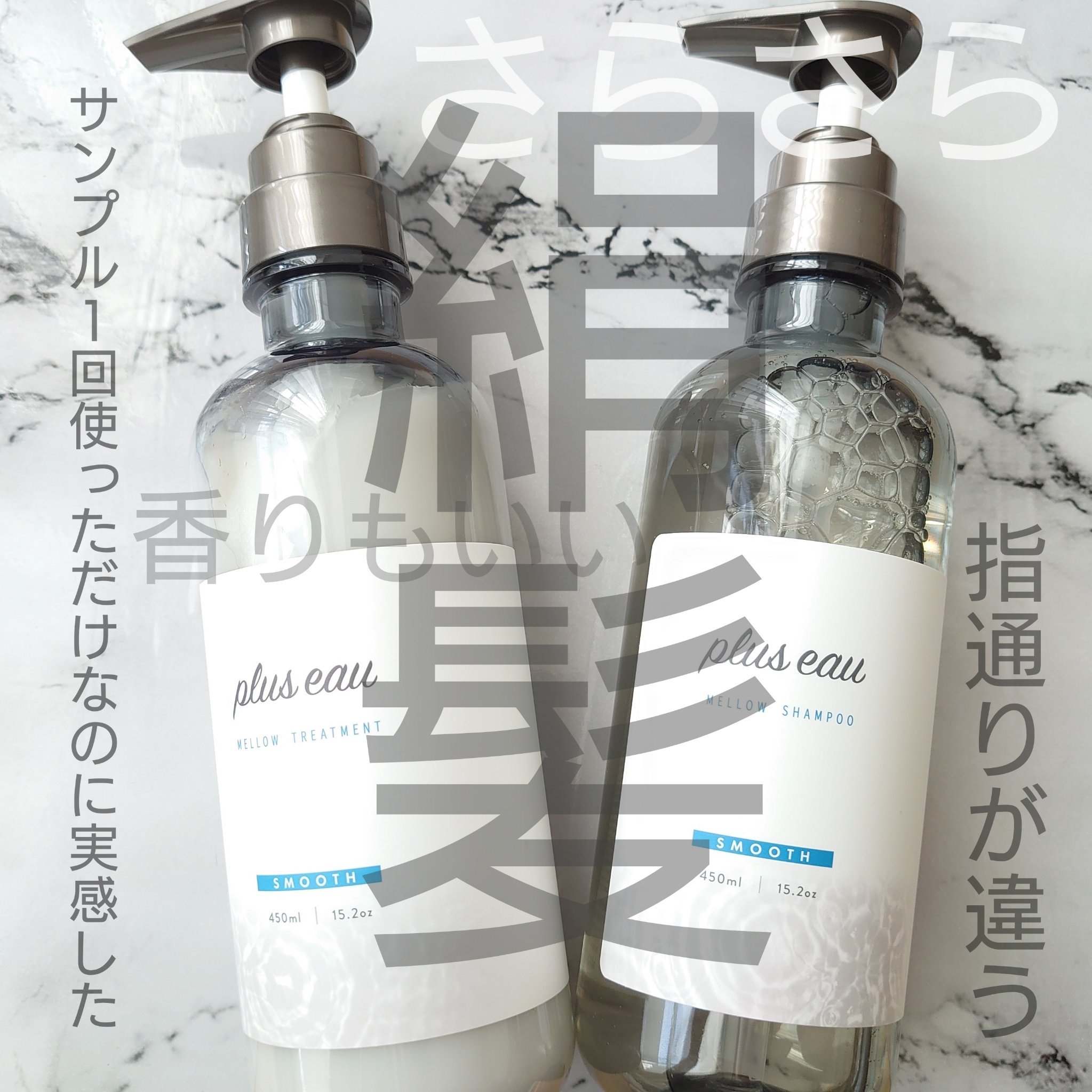 メロウシャンプー/メロウトリートメント/plus eau/市販シャンプーを使ったクチコミ（1枚目）