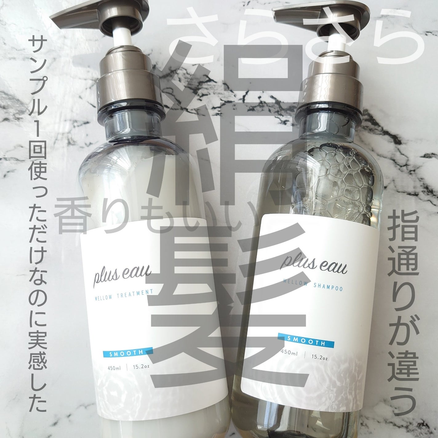 メロウシャンプー/メロウトリートメント/plus eau/市販シャンプーを使ったクチコミ(1枚目)