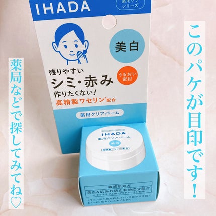イハダ 薬用クリアバーム/IHADA/フェイスバームを使ったクチコミ(5枚目)