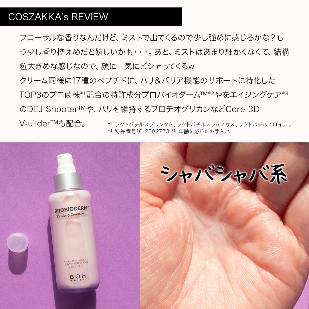 2024年秋新作ミスト状化粧水】バイオヒールボ プロバイオダーム™ 3D