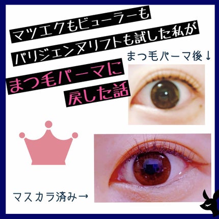 まつ毛パーマ/その他を使ったクチコミ(1枚目)