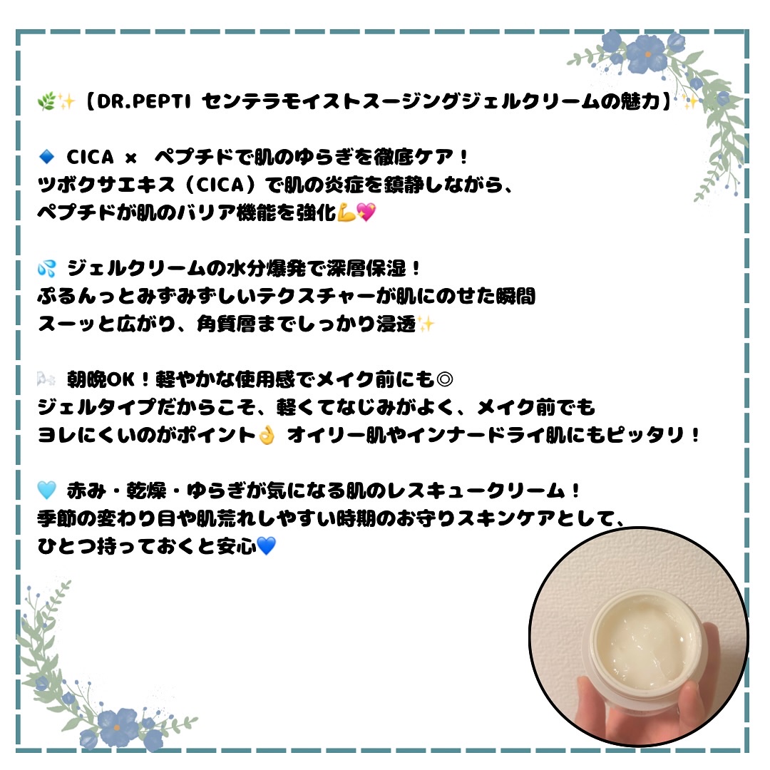 DR.PEPTI センテラモイストスージングジェルクリームのクチコミ「.

@dr.pepti_jp  #pr 

🌿ゆらぎ肌の救世主！水分たっぷりジェルクリーム💙.....」（2枚目）