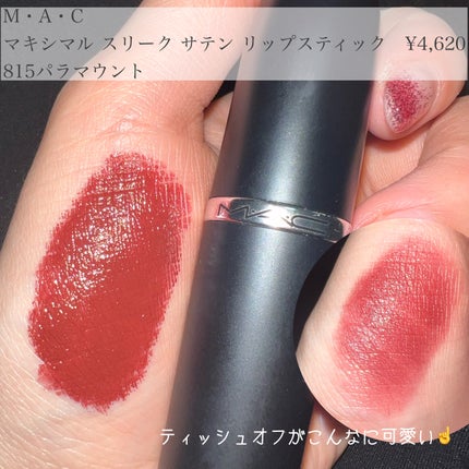 マキシマル スリーク サテン リップスティック/M・A・C/口紅を使ったクチコミ(1枚目)