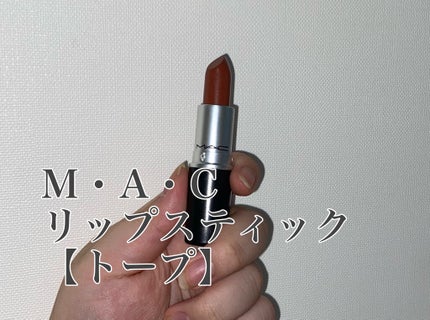 リップスティック/M・A・C/口紅を使ったクチコミ(1枚目)