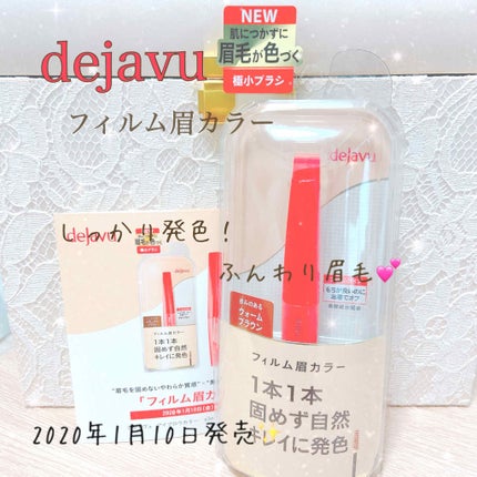フィルム眉カラー/デジャヴュ/眉マスカラを使ったクチコミ(1枚目)