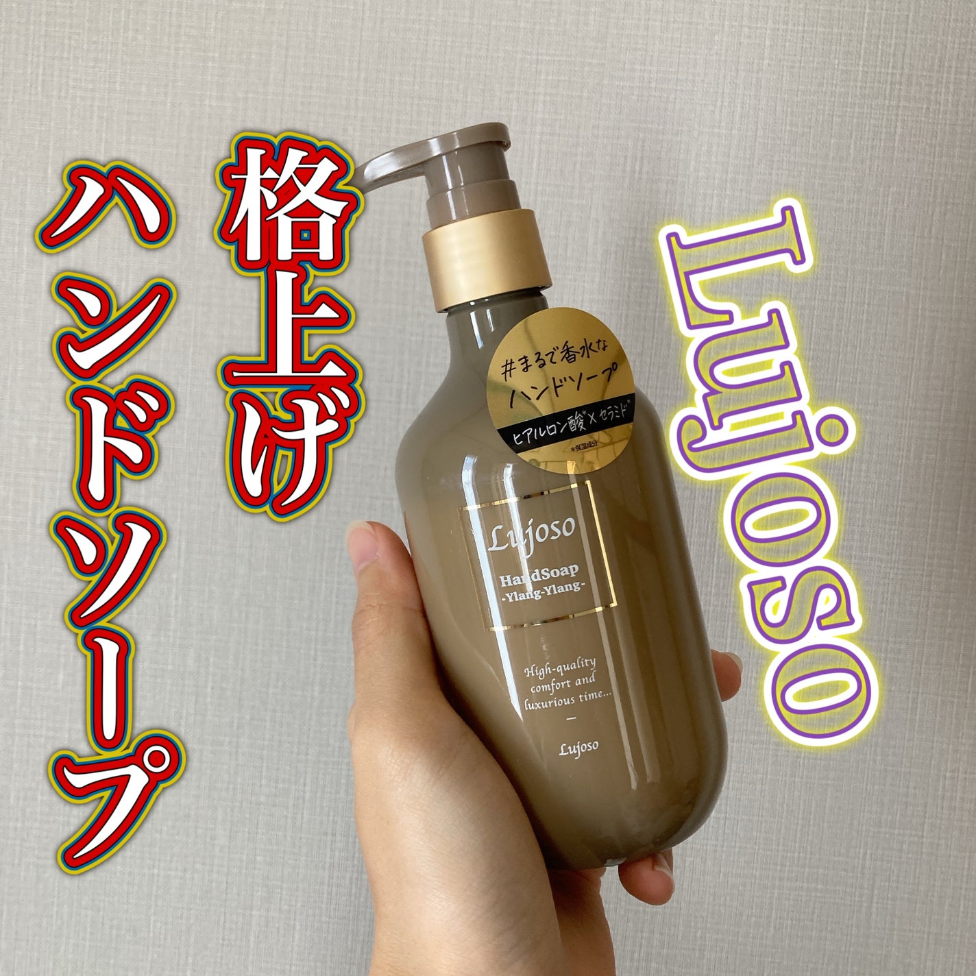 まぬ@フォロバ on LIPS 「✨🫧格上げハンドソープ🫧✨@lujoso_japanさんのプレ..」(1枚目)