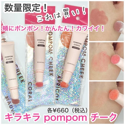 キラキラポムポムチーク/Kirei&co./リキッドチークを使ったクチコミ(1枚目)