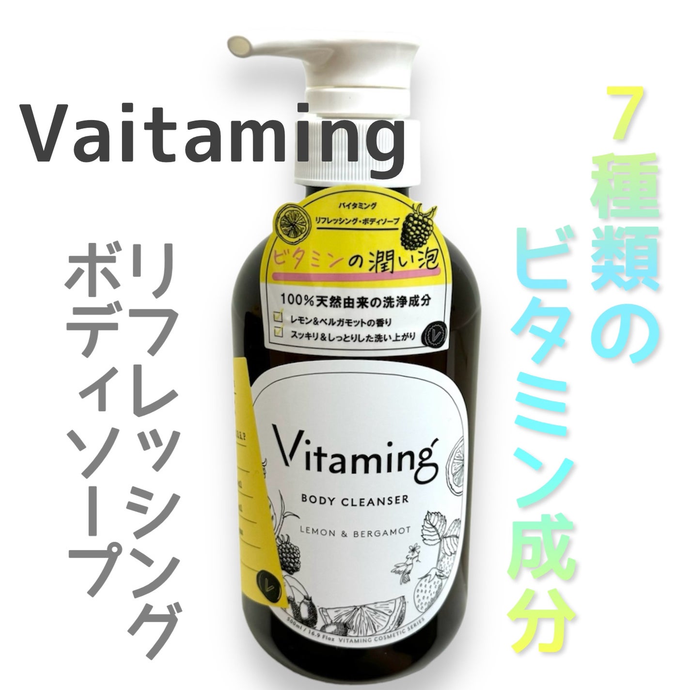 リフレッシングボディソープ(レモン&ベルガモットの香り)/Vitaming/ボディソープを使ったクチコミ(1枚目)