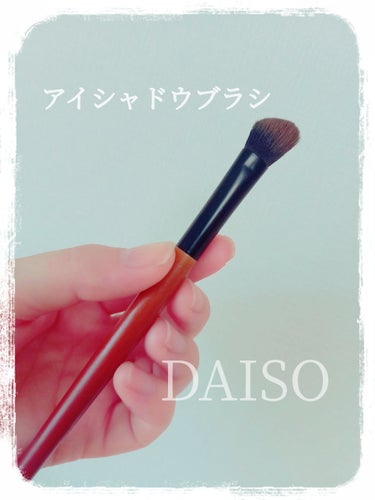 メイクブラシ  馬毛/DAISO/その他化粧小物を使ったクチコミ（1枚目）