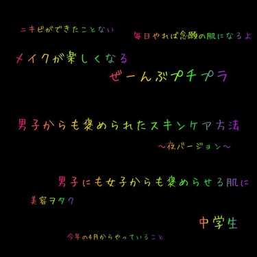 こんにちは香音です今日は男子からも褒められるスキンケア〜夜バージョン〜について紹介していきたいと思います。

まずはじめに、お風呂から上がったら3秒以内に化粧水をつけてください。もちろんミストタイプの化