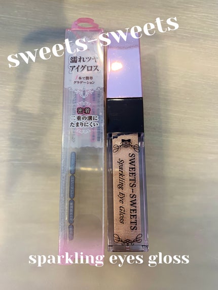 スパークリングアイグロス/スウィーツ スウィーツ/リキッドアイシャドウを使ったクチコミ(1枚目)