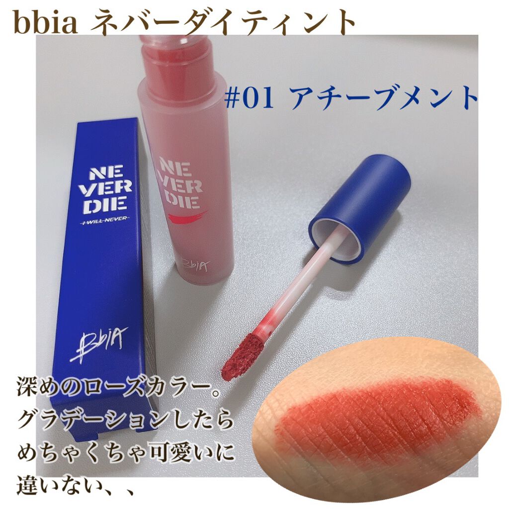 ネバーダイティント2/BBIA/リップティントを使ったクチコミ（3枚目）