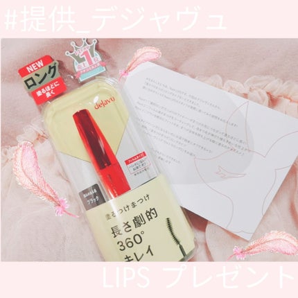 「塗るつけまつげ」ロングタイプ/デジャヴュ/マスカラを使ったクチコミ(1枚目)